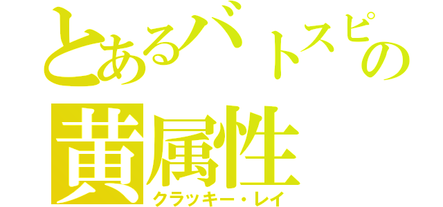 とあるバトスピの黄属性（クラッキー・レイ）