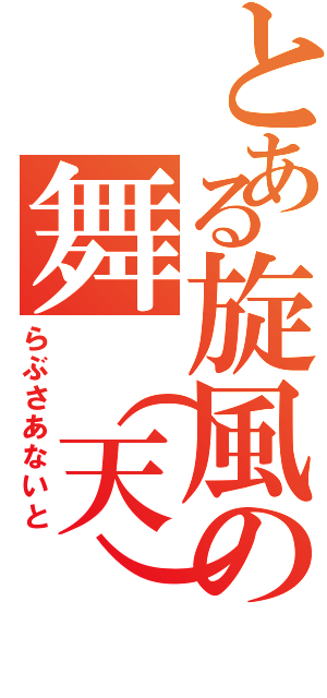 とある旋風の舞（天）（らぶさあないと）