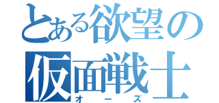 とある欲望の仮面戦士（オーズ）