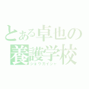 とある卓也の養護学校（ショウガイシャ）