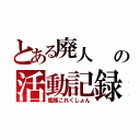 とある廃人                          廃人の活動記録（艦隊これくしょん）