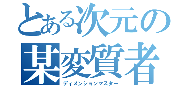 とある次元の某変質者（ディメンションマスター）