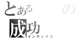 とあるの成功（インデックス）