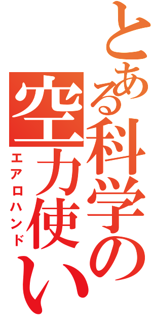 とある科学の空力使い（エアロハンド）