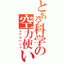 とある科学の空力使い（エアロハンド）