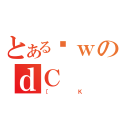 とあるȊｗのｄＣ（［Ｋ）