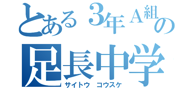 とある３年Ａ組の足長中学生（サイトウ　コウスケ）