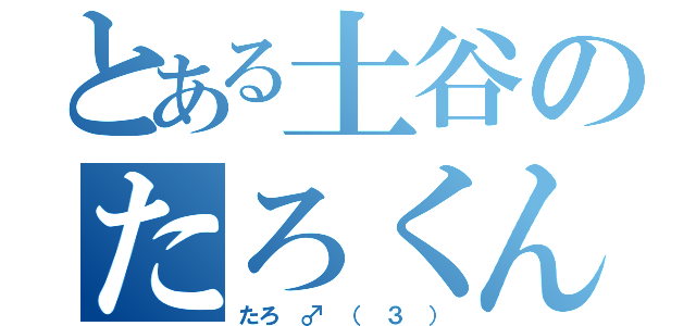 とある土谷のたろくん（たろ ♂ （ ３ ））