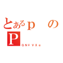 とあるｐのＰ（ＧＮ\ＶＸｇ）