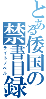 とある倭国の禁書目録（ライトノベル）