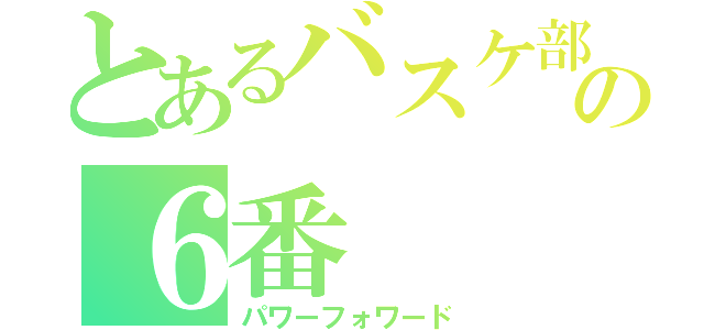 とあるバスケ部の６番（パワーフォワード）