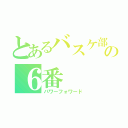 とあるバスケ部の６番（パワーフォワード）