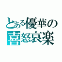 とある優華の喜怒哀楽（）