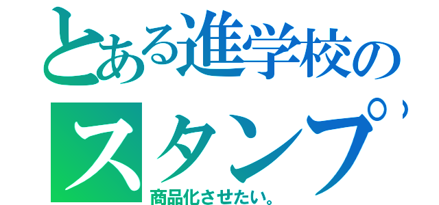 とある進学校のスタンプ製作委員会（商品化させたい。）