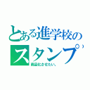 とある進学校のスタンプ製作委員会（商品化させたい。）