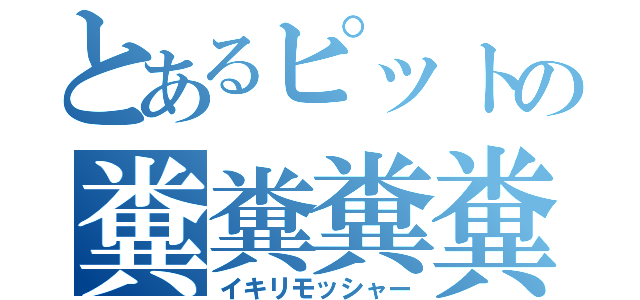 とあるピットの糞糞糞糞（イキリモッシャー）