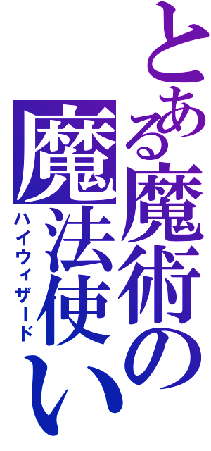 とある魔術の魔法使いⅡ（ハイウィザード）