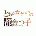 とあるカゲロウの都会っ子（アーバン・ボーイ）