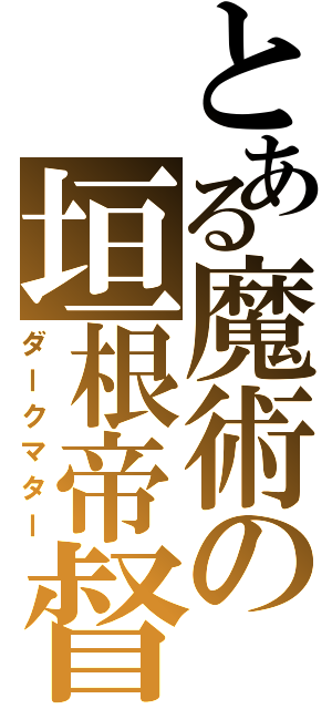 とある魔術の垣根帝督（ダークマター）