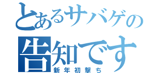 とあるサバゲの告知です（新年初撃ち）