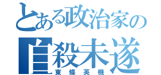 とある政治家の自殺未遂（東條英機）