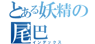 とある妖精の尾巴（インデックス）