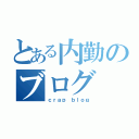 とある内勤のブログ（ｃｒａｐ ｂｌｏｇ）