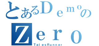 とあるＤｅｍｏｎのＺｅｒｏ（ＴａｌｅｓＲｕｎｎｅｒ）