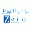 とあるＤｅｍｏｎのＺｅｒｏ（ＴａｌｅｓＲｕｎｎｅｒ）