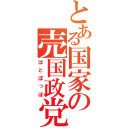 とある国家の売国政党（はとぽっぽ）