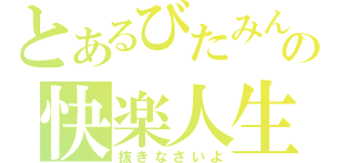 とあるびたみんの快楽人生（抜きなさいよ）