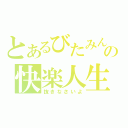 とあるびたみんの快楽人生（抜きなさいよ）