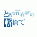 とある五右衛門の斬捨て（）