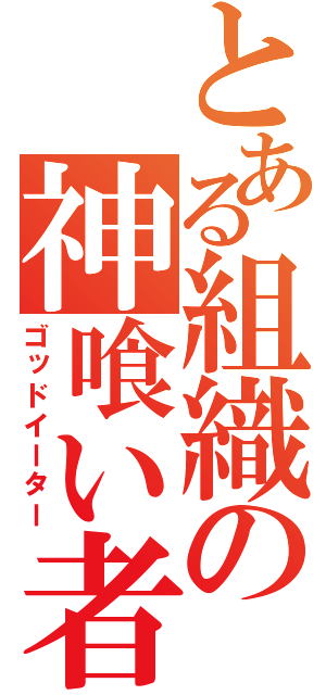 とある組織の神喰い者（ゴッドイーター）