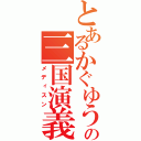 とあるかぐゆうの三国演義（メディスン）