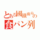 とある國鐵廣島の食パン列車（）