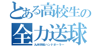 とある高校生の全力送球（九州学院ハンドボーラー）