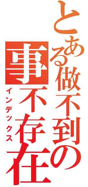 とある做不到の事不存在（インデックス）