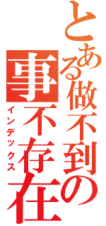 とある做不到の事不存在（インデックス）