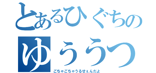 とあるひぐちのゆううつ（ごちゃごちゃうるせぇんだよ）