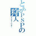 とあるＰＳＰの狩人（モンスターハンター）