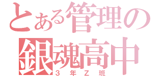 とある管理の銀魂高中（３年Ｚ班）