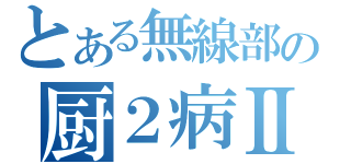 とある無線部の厨２病Ⅱ（）