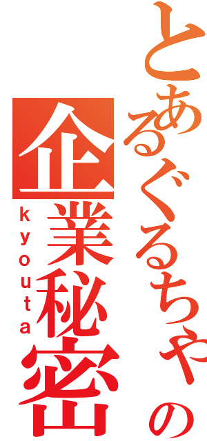 とあるぐるちゃの企業秘密（ｋｙｏｕｔａ）