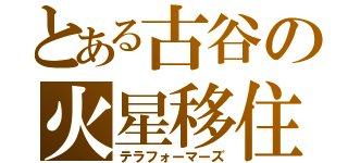 とある古谷の火星移住（テラフォーマーズ）