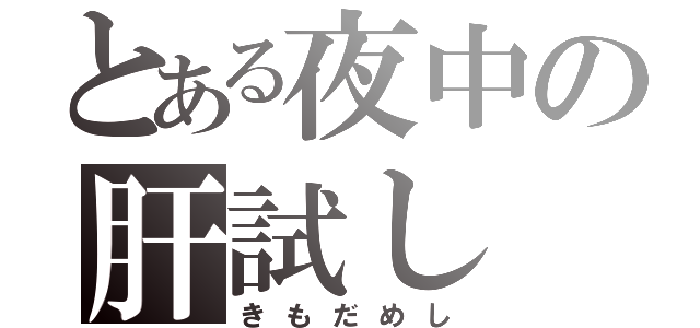 とある夜中の肝試し（きもだめし）