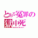 とある冤罪の獄中死（国と都が上告して勝つと炎上か！）