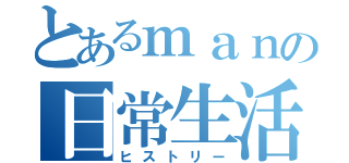 とあるｍａｎの日常生活（ヒストリー）