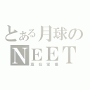 とある月球のＮＥＥＴ（窩在家裡）