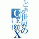 とある世界のＧＥ＠ＸⅡ（アリガト、さよなら）